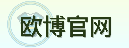 欧博官网